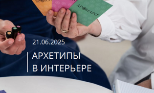 21 июня мастер-класс АРХЕТИПЫ В ИНТЕРЬЕРЕ от Belfan и АРОМАРО!
