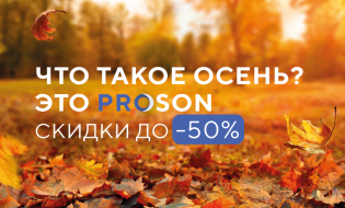 Скидки до 50% в PROSON!