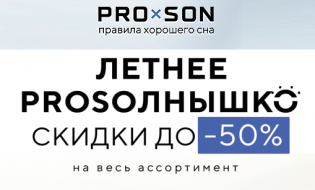 Июльская распродажа в PROSON!