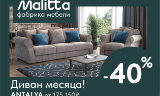Преобразите свой интерьер с салоном Malitta! Скидки до 40%!