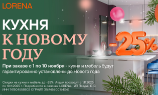 LORENA. При заказе до 10 ноября кухня будет установлена до Нового года!