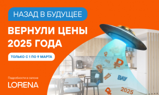 LORENA до 9 марта вернула цены 2025 года!