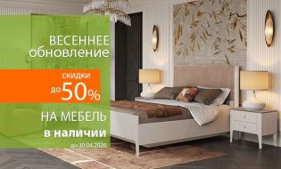 Весеннее обновление интерьера: скидки до 50% на мебель Пинскдрев!