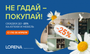 НЕ ГАДАЙ – ПОКУПАЙ! ВЫГОДНЫЙ АПРЕЛЬ В LORENA!