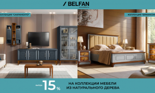 Выгода до 15% на коллекции «Сакраменто» и «Бриансон» от BELFAN!