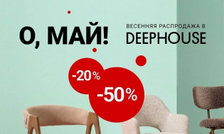 В Deephouse майская распродажа началась! Скидки до 50%