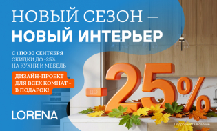 Новый сезон – новый выгодный интерьер от LORENA!
