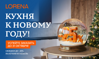 Новый год на новой кухне LORENA! Успейте сделать заказ в октябре!