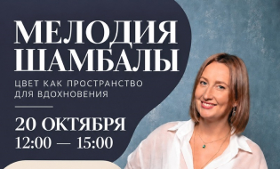 Dufa. 20 октября камерная встреча по авторской палитре «Мелодия Шамбалы» Арины Курочкиной