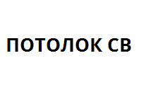 Потолок СВ
